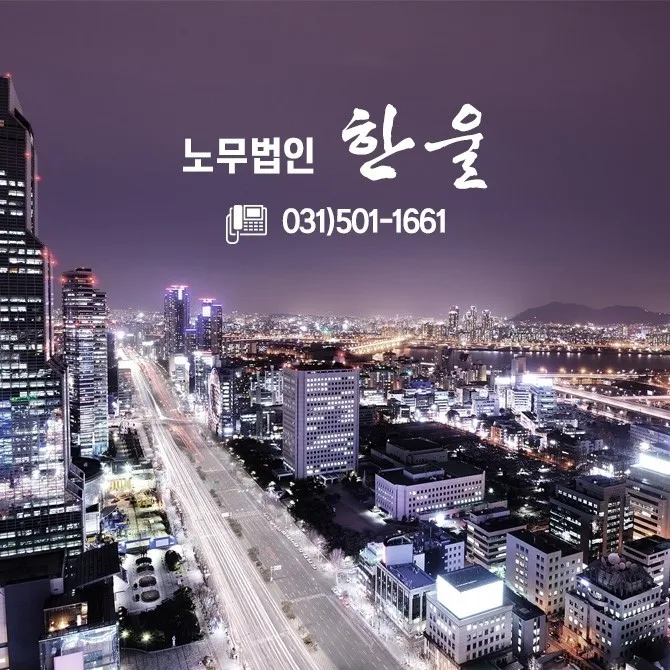 노무법인 한울 대표 이미지