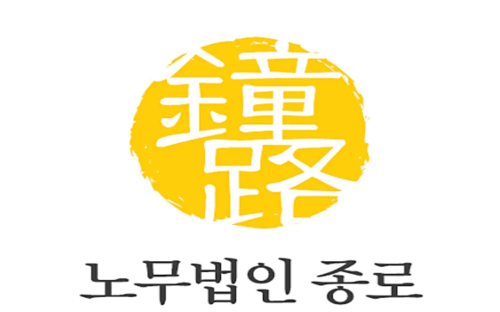 노무법인종로 안산지사 대표 이미지