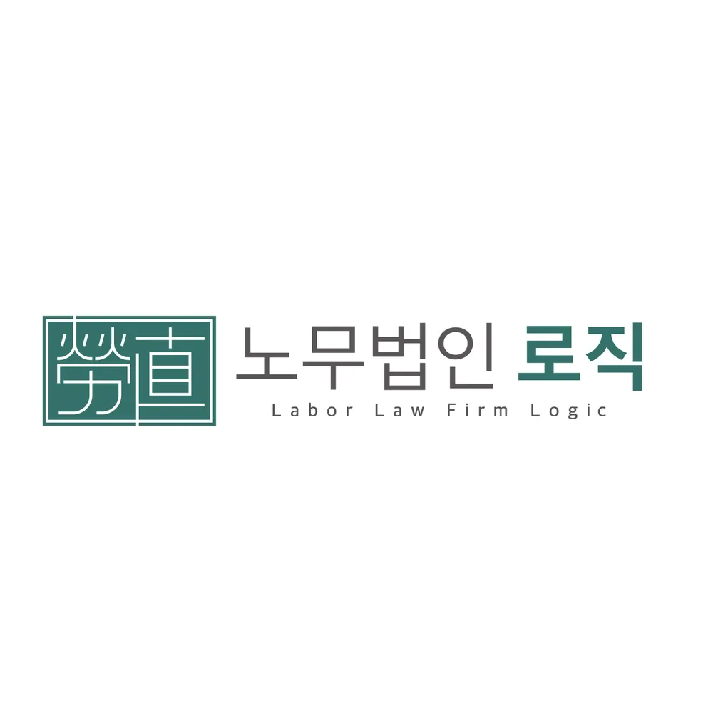 노무법인 로직 경기지사 대표 이미지