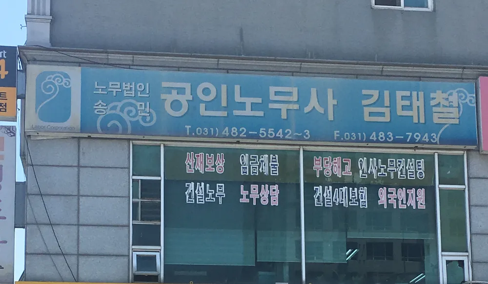 노무법인 송민 안산점 대표 이미지