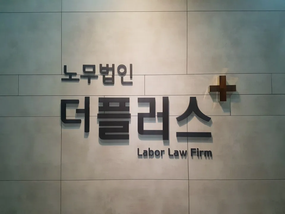노무법인 더플러스 대표 이미지