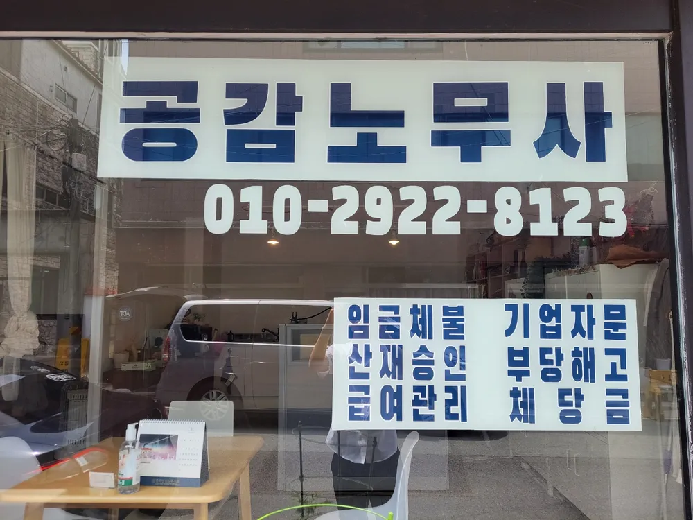 공감노무사사무소 대표 이미지