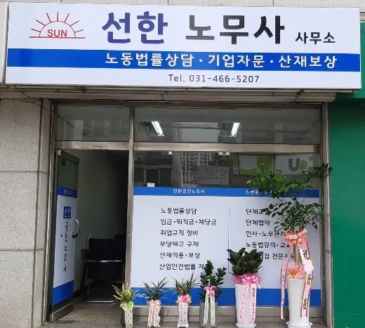 선한노무사사무소 대표 이미지