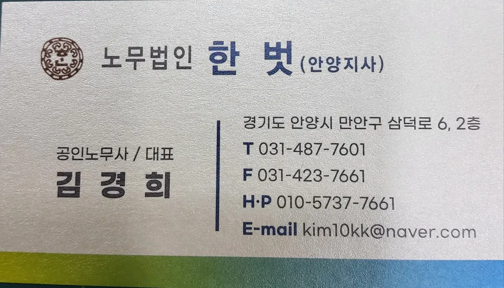 노무법인한벗 안양지사 대표 이미지