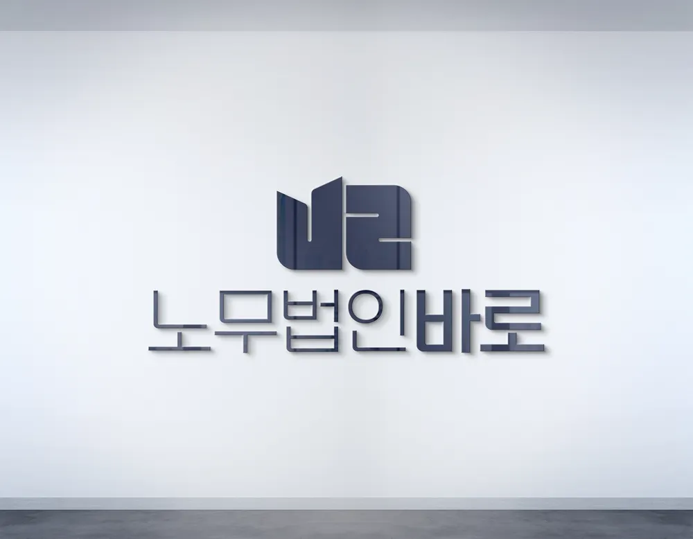 노무법인 바로 양주지사 대표 이미지