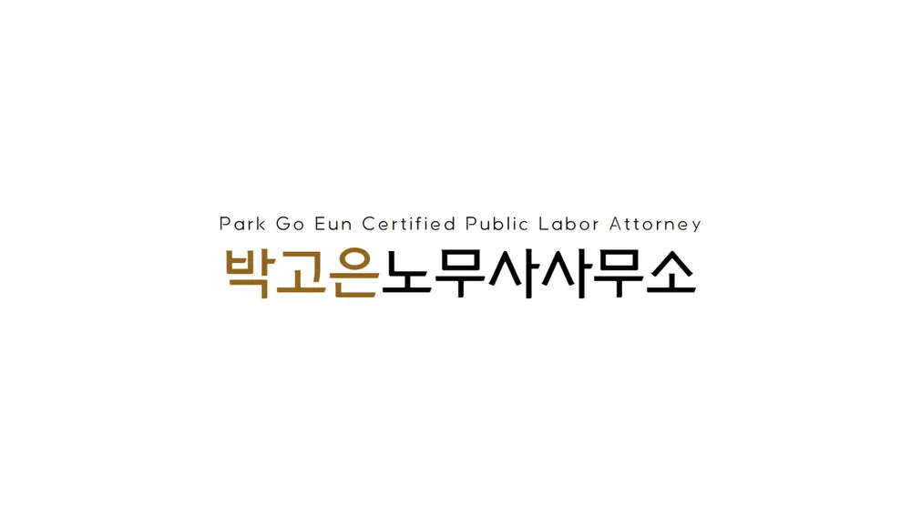 박고은노무사사무소 대표 이미지