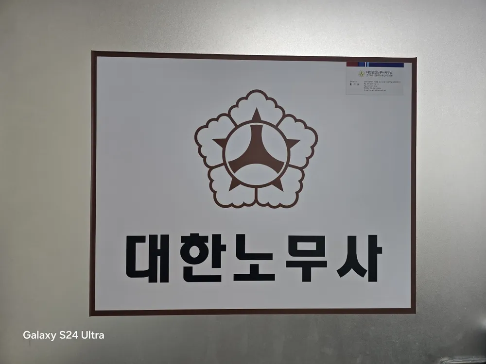 대한노무사 사무소 대표 이미지