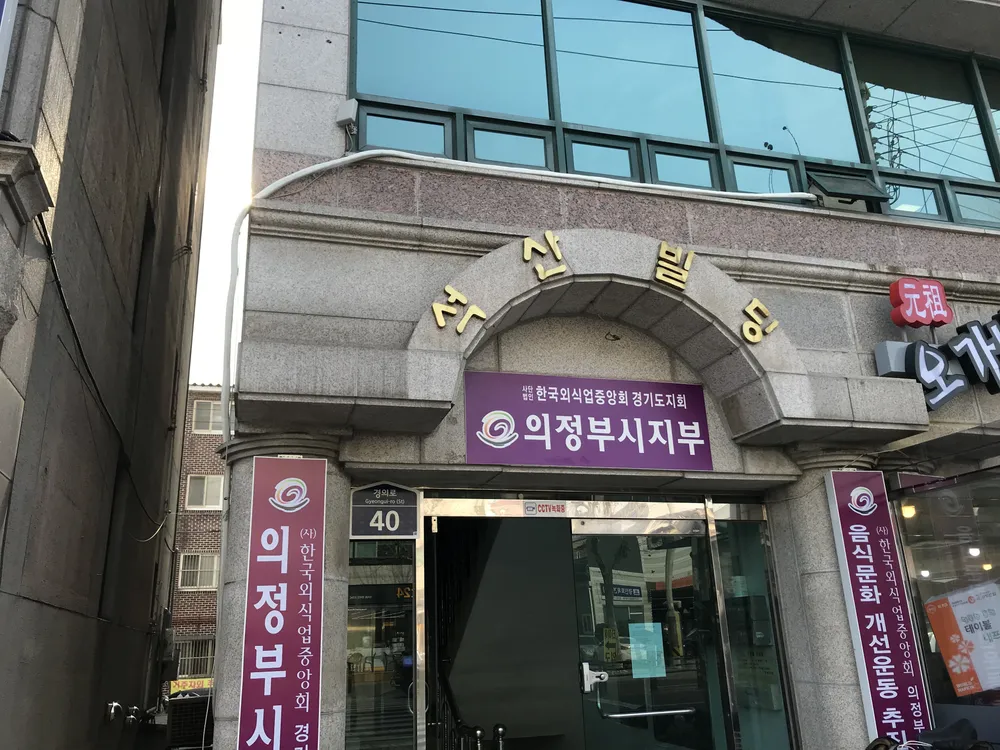 한국외식업중앙회 의정부시지부 대표 이미지