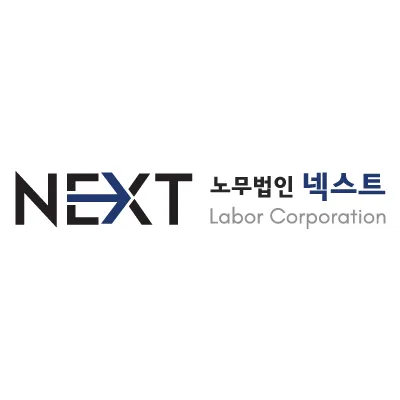 노무법인 넥스트 대표 이미지