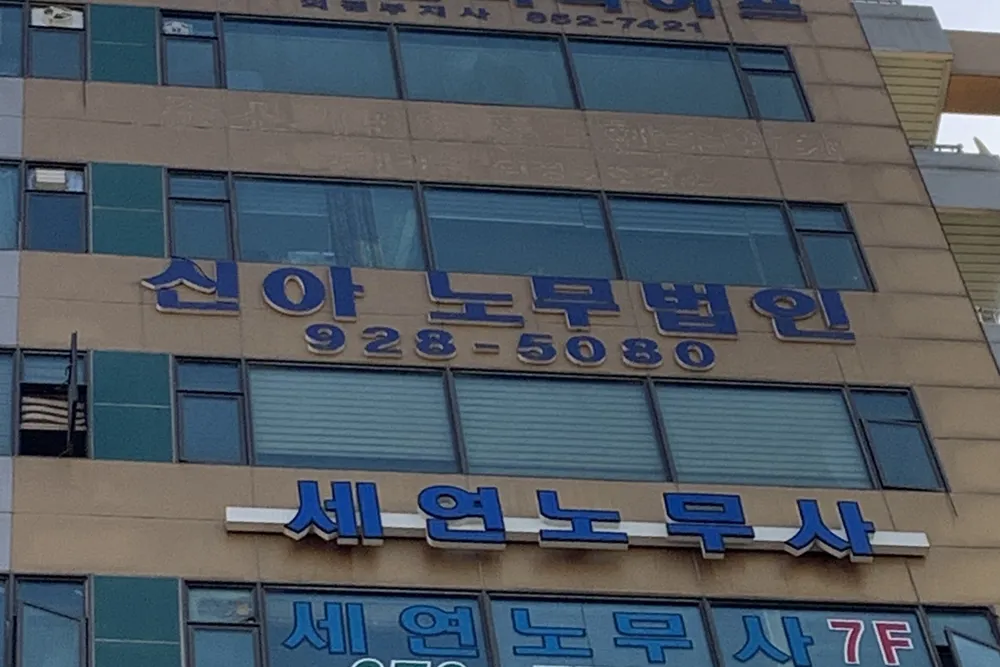 노무법인 신아 대표 이미지