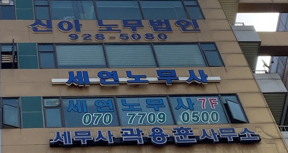 세연노동법률사무소 대표 이미지