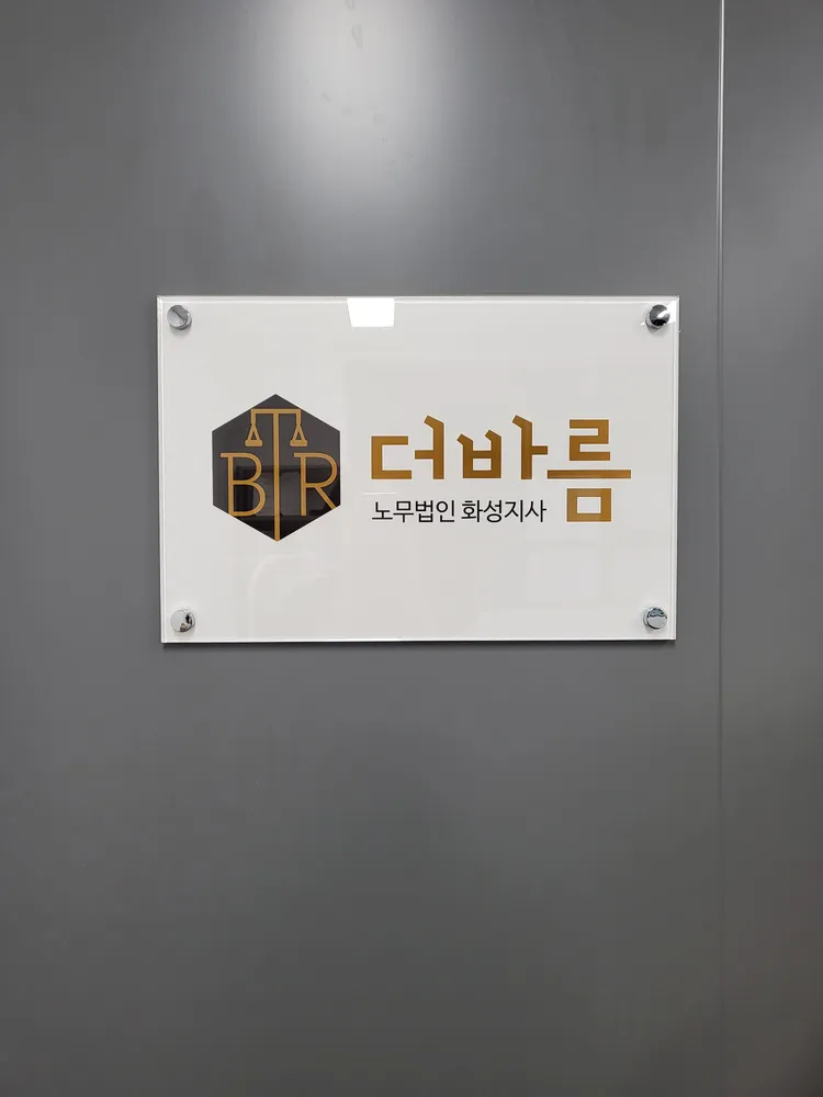 더바름 노무법인 화성지사 대표 이미지