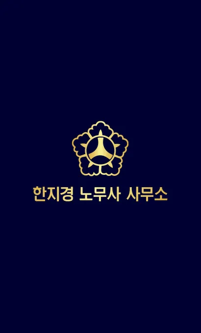 한지경노무사사무소 대표 이미지