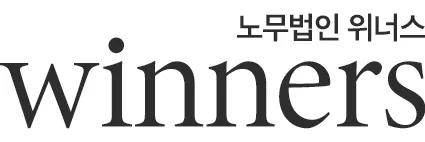 노무법인 위너스 용인동탄지사 대표 이미지