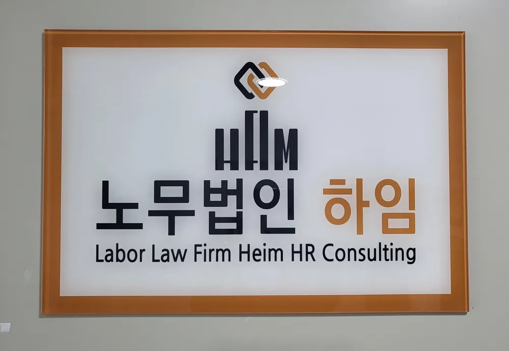 노무법인 하임인사컨설팅 동탄지사 대표 이미지