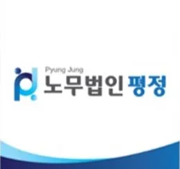 노무법인평정 경기화성지사 대표 이미지