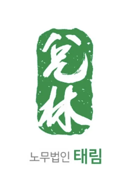 노무법인 태림 대표 이미지