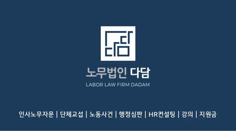 노무법인 다담 경기지사 대표 이미지