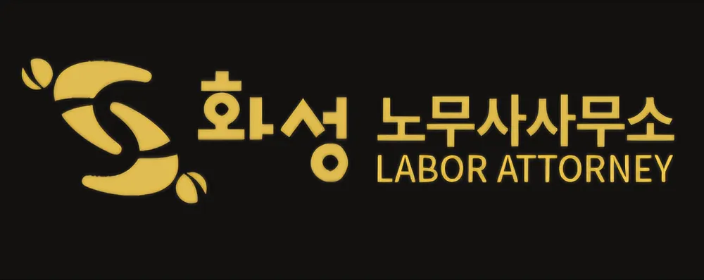 화성노무사사무소 대표 이미지