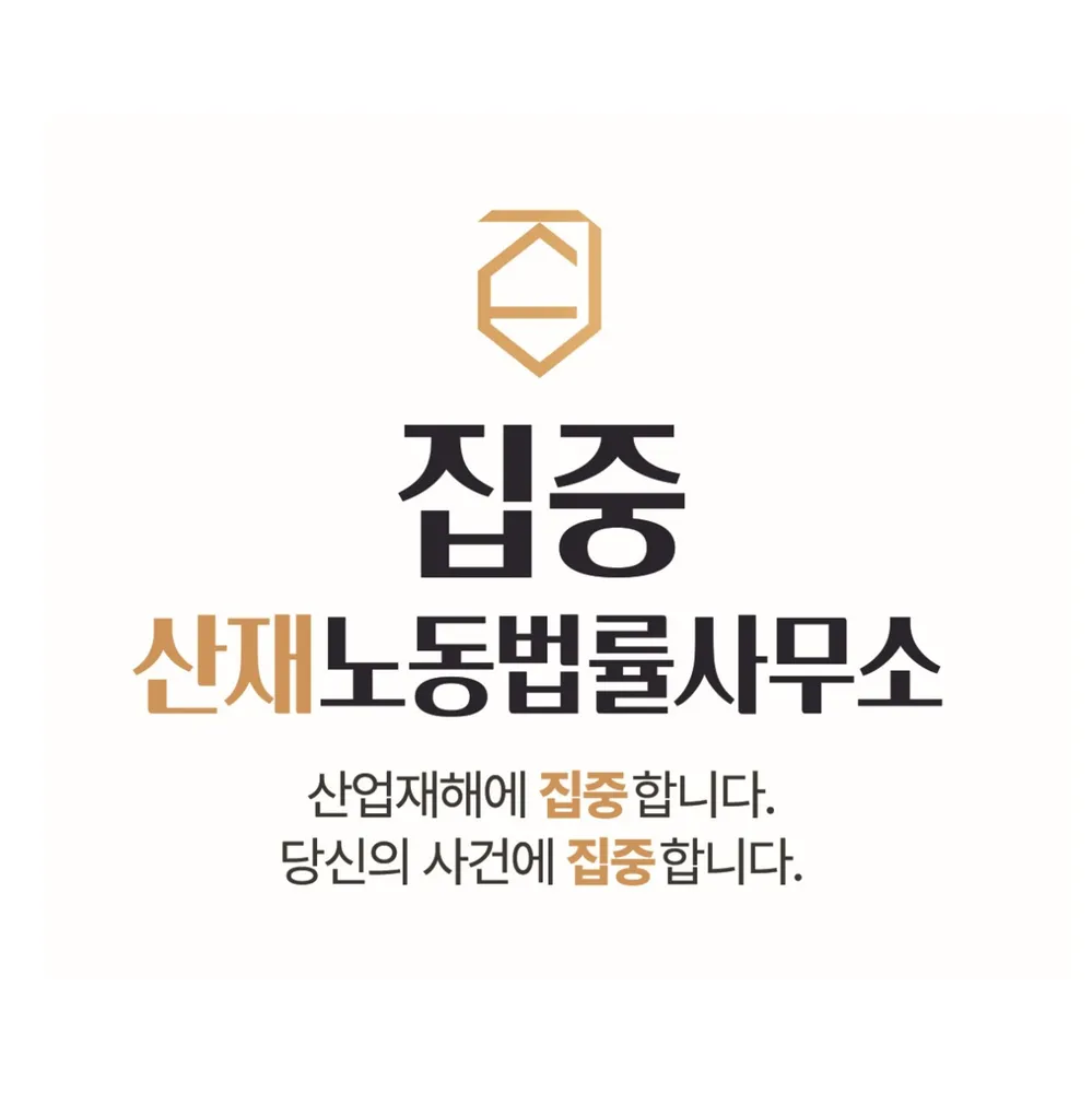 집중산재노동법률사무소 대표 이미지
