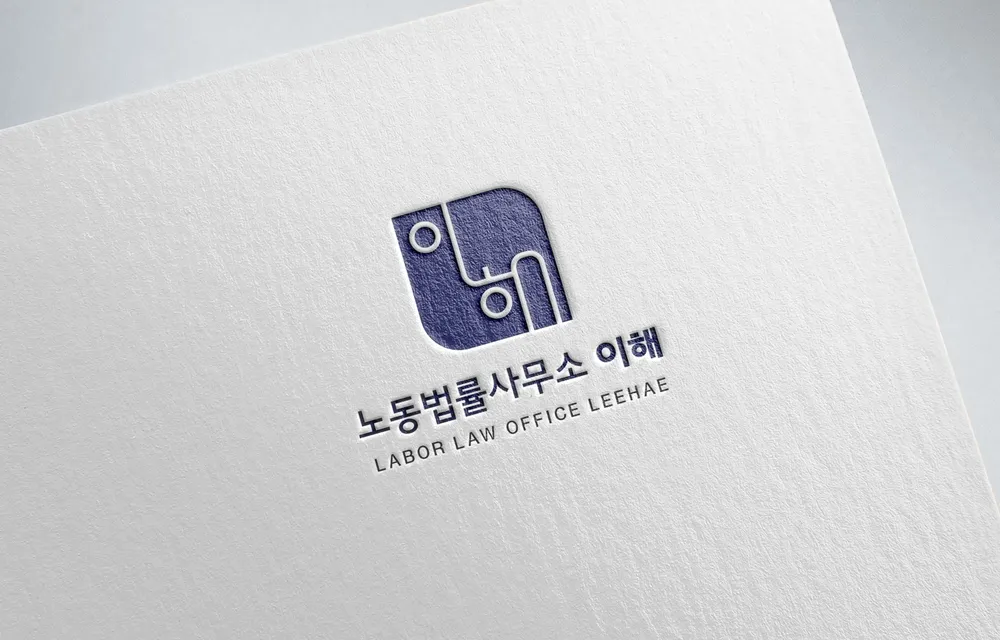 노동법률사무소이해 대표 이미지