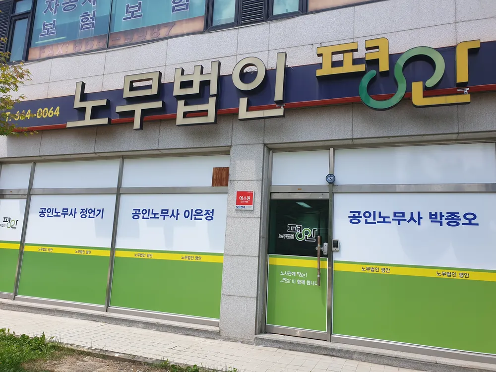 노무법인평안 대표 이미지