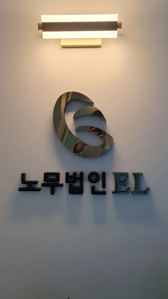 노무법인 이엘 평택지사 대표 이미지