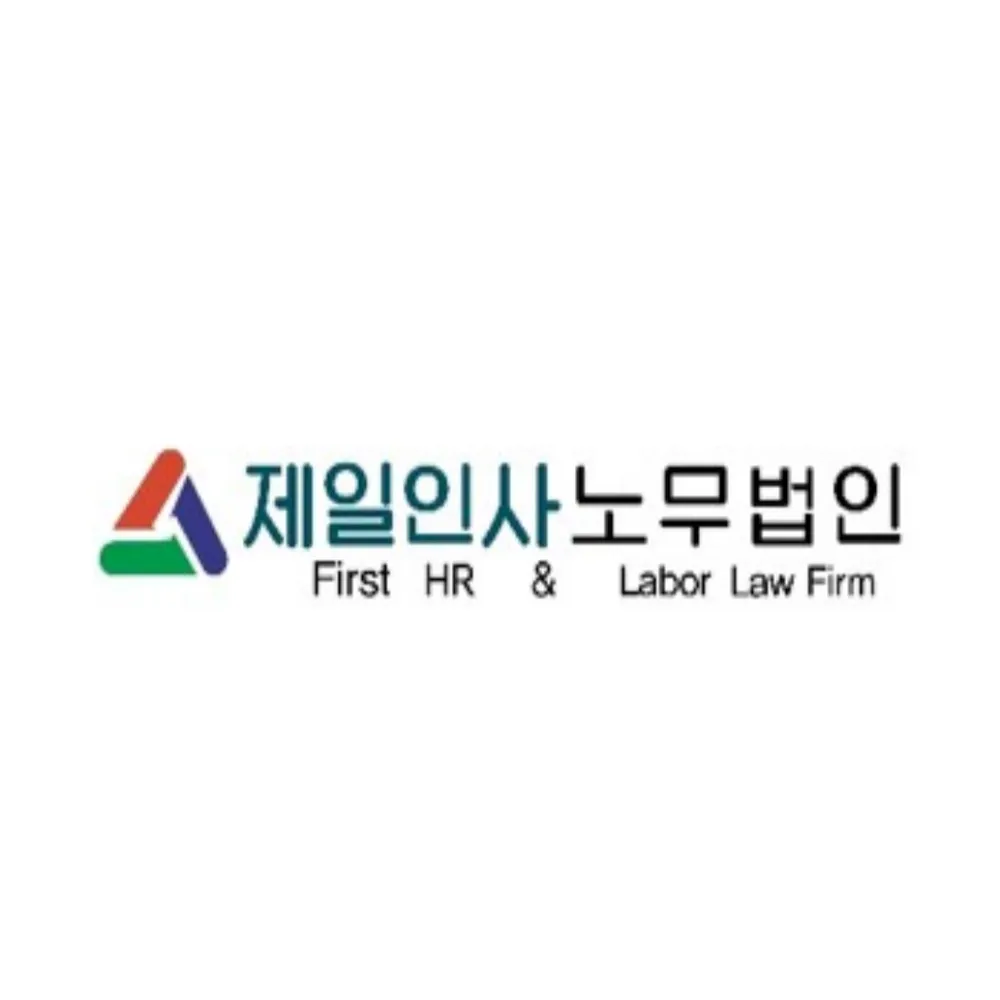 제일인사노무법인 평택지사 대표 이미지
