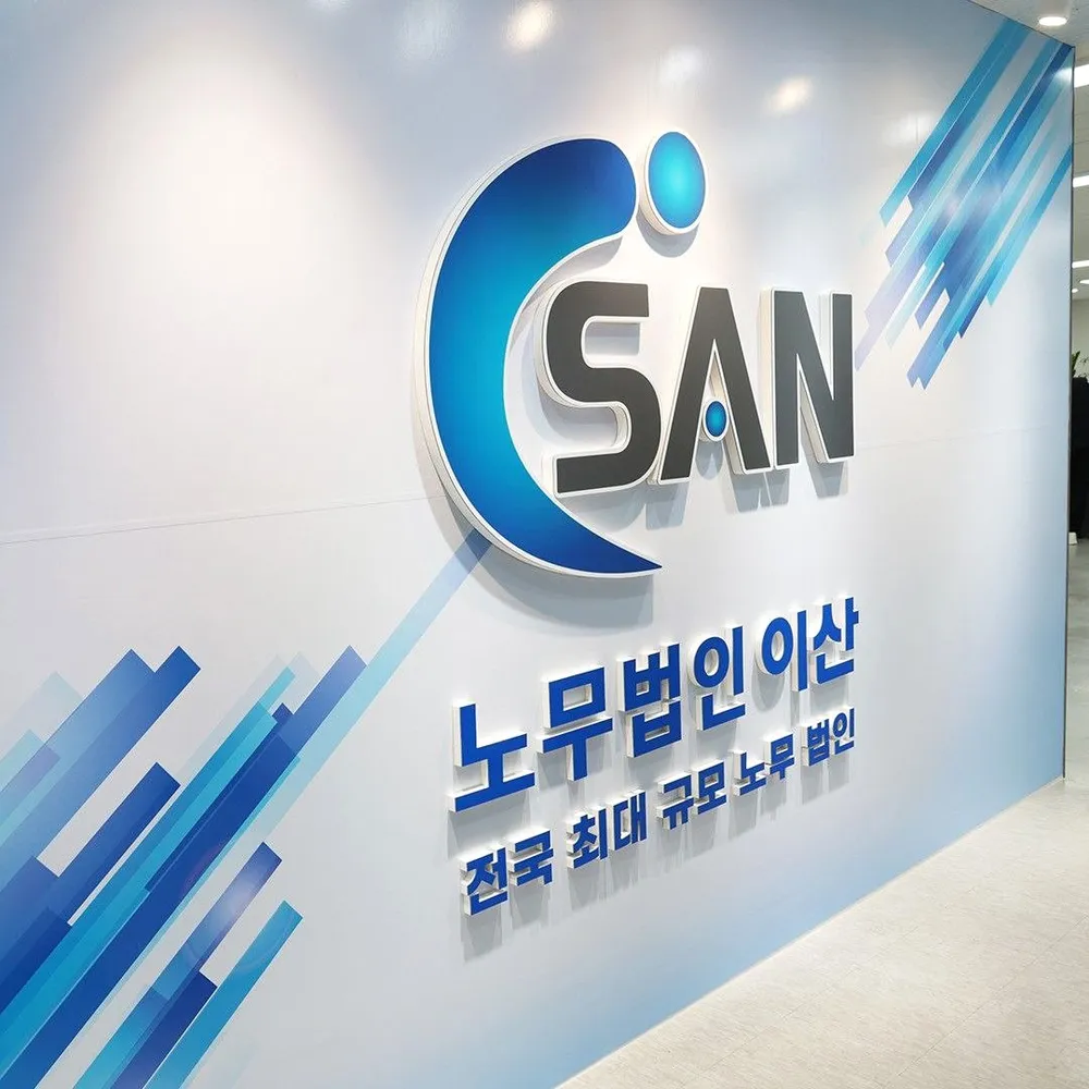 노무법인이산 평택지사 대표 이미지