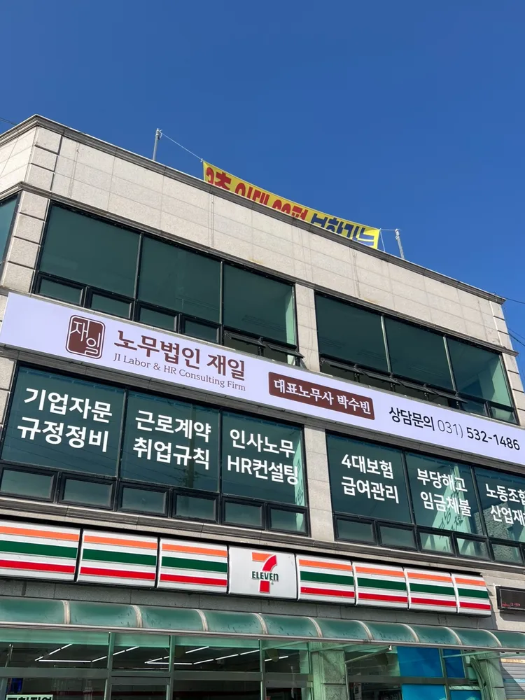 노무법인 재일 포천점 대표 이미지
