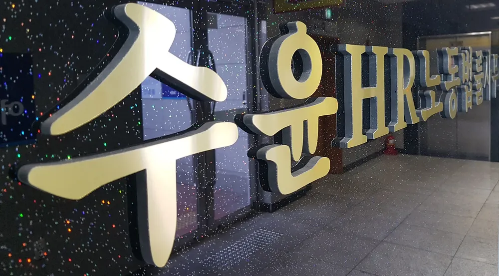 수윤HR노동법률사무소 대표 이미지