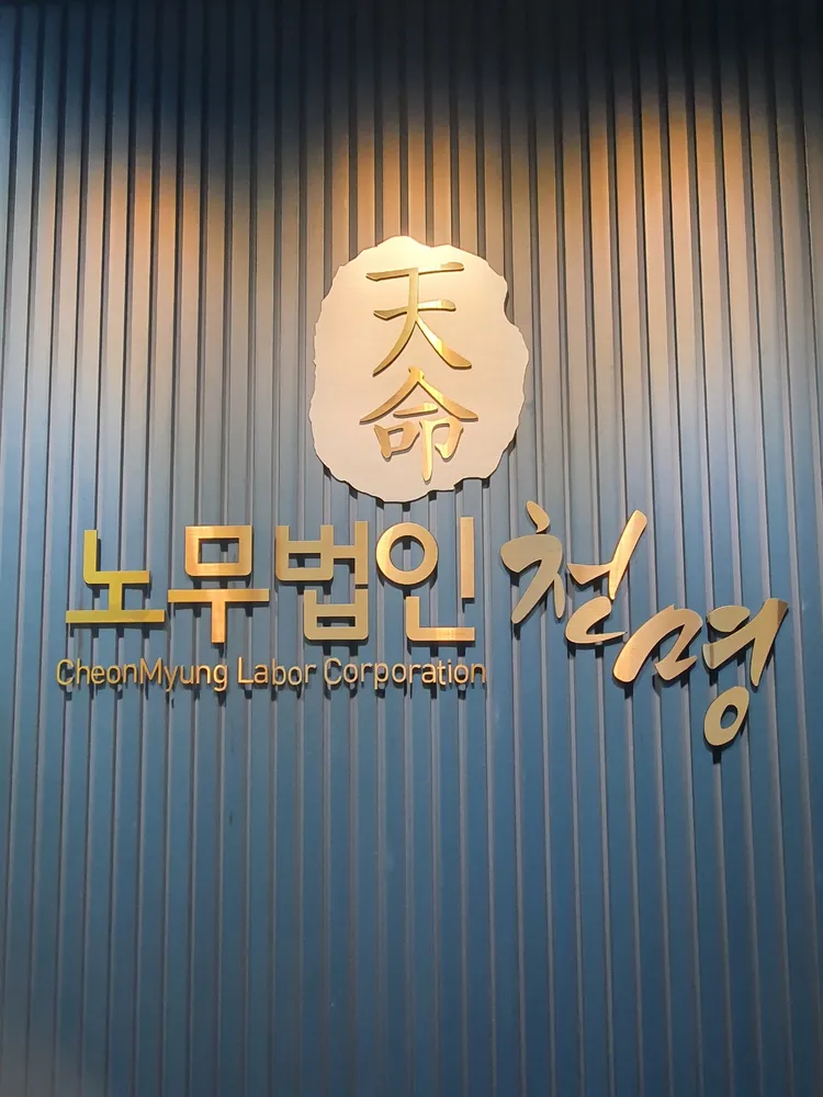 노무법인 천명 대표 이미지