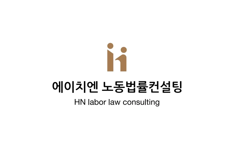에이치엔노동법률컨설팅 대표 이미지