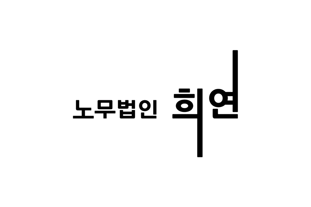 노무법인희연 강원지사 대표 이미지