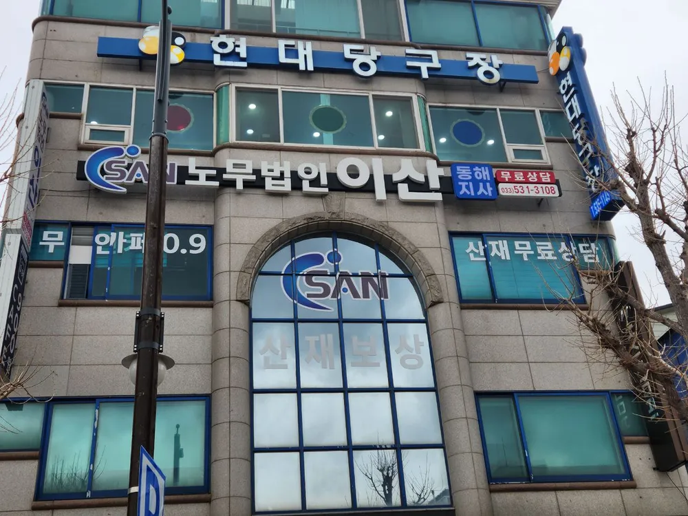 노무법인 이산 동해지사 대표 이미지