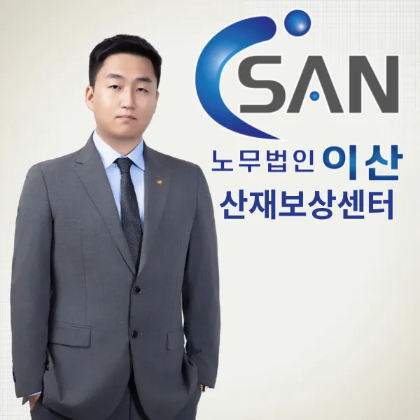 노무법인 이산 강원지사 대표 이미지