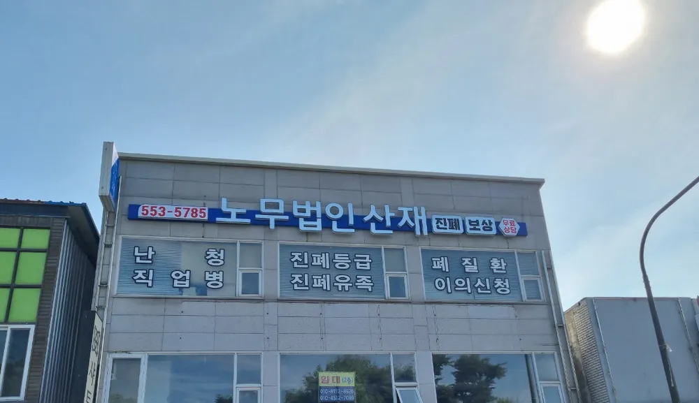 노무법인산재 대표 이미지