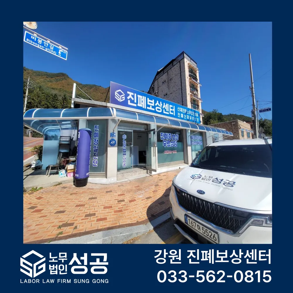 노무법인 성공 진폐보상센터 대표 이미지