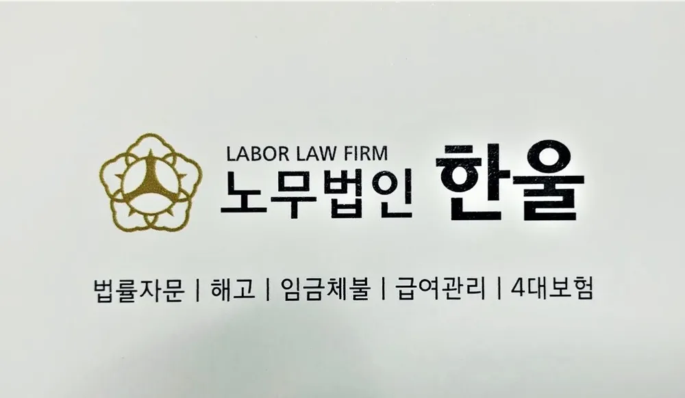 노무법인 한울 대표 이미지