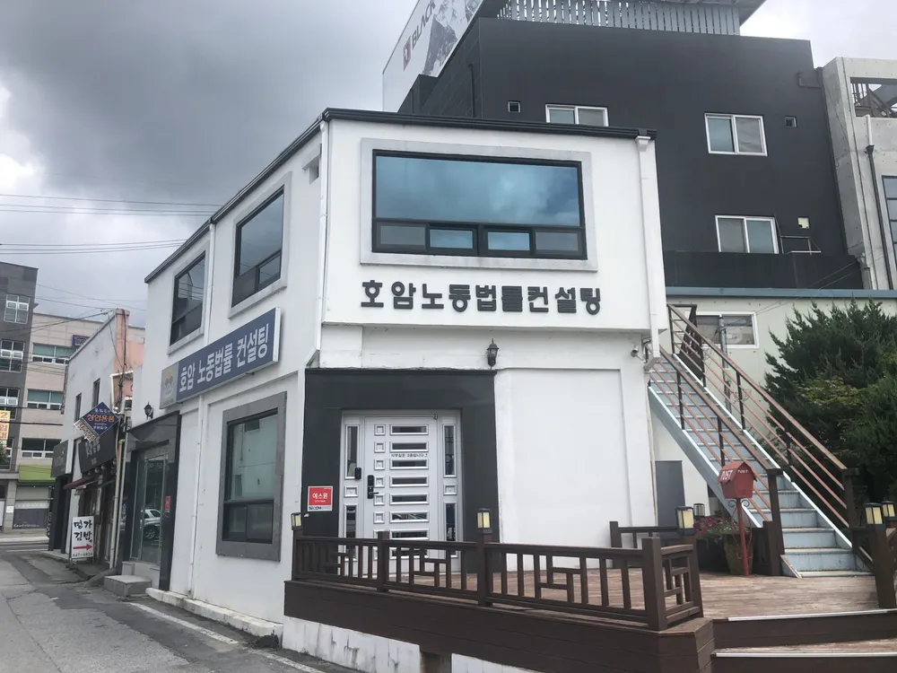 노무법인 호암노동법률 대표 이미지