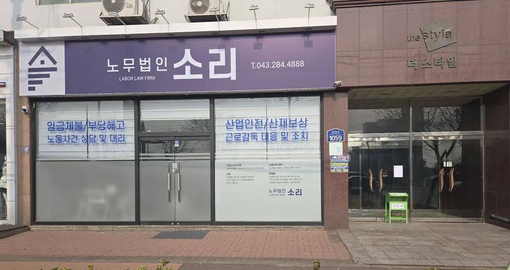 노무법인 소리 대표 이미지