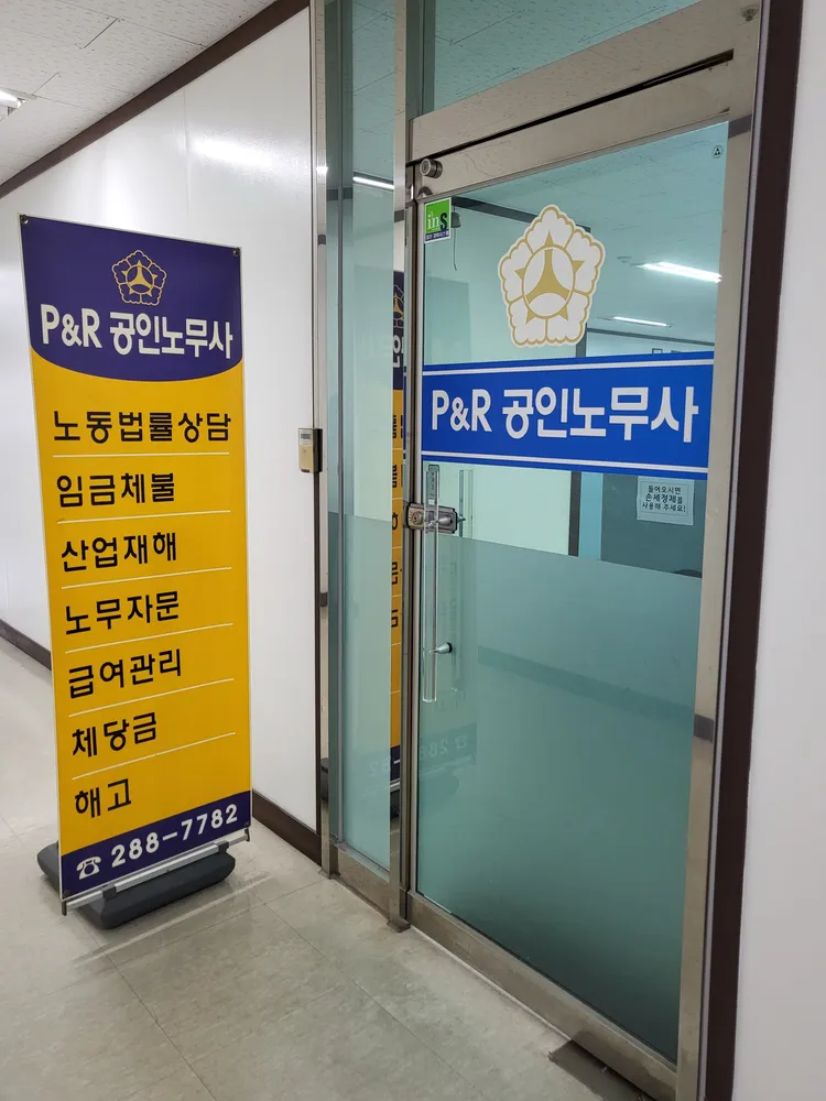 피엔알공인노무사사무소 대표 이미지