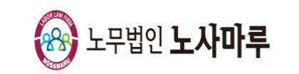 노무법인 노사마루 대표 이미지