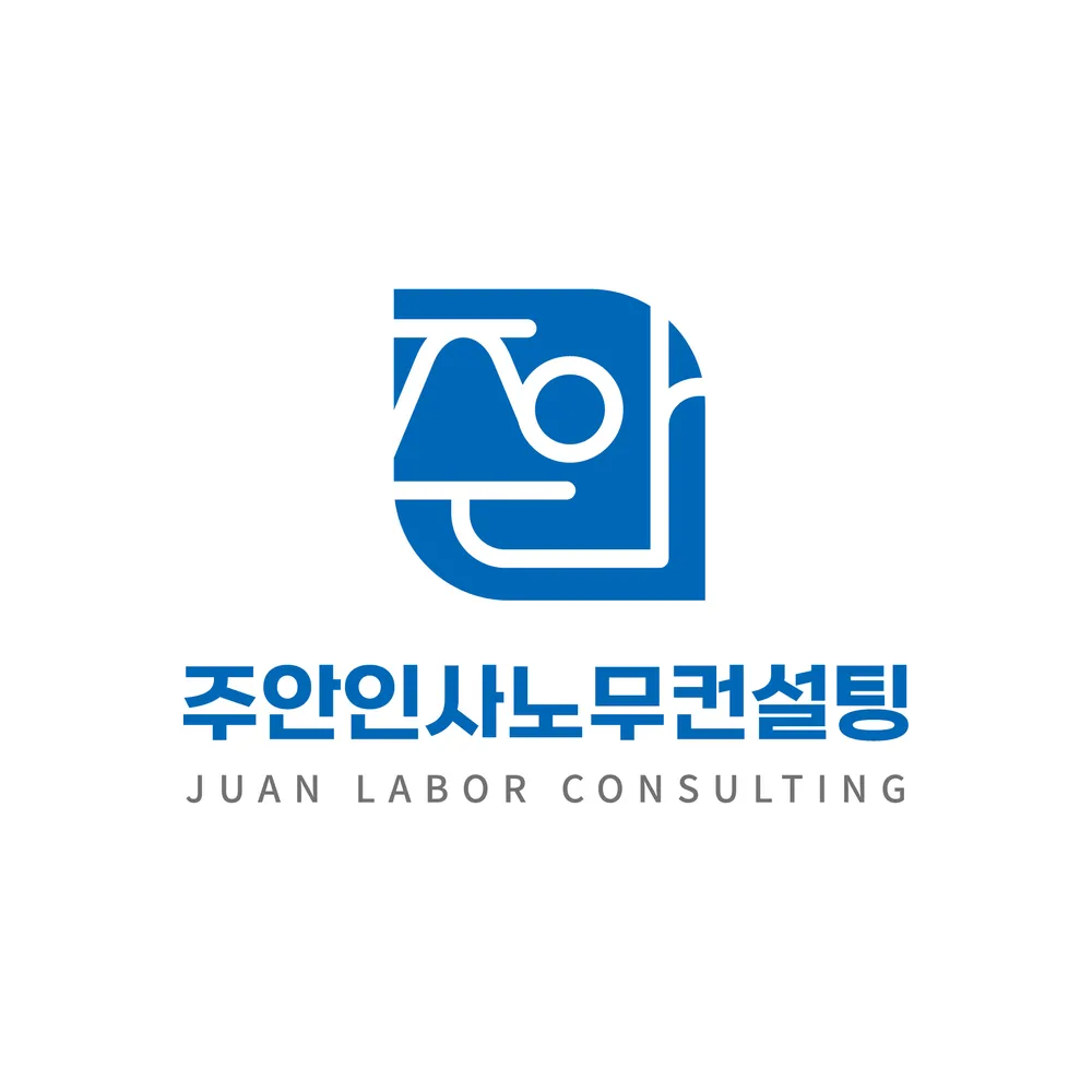 주안인사노무컨설팅 대표 이미지