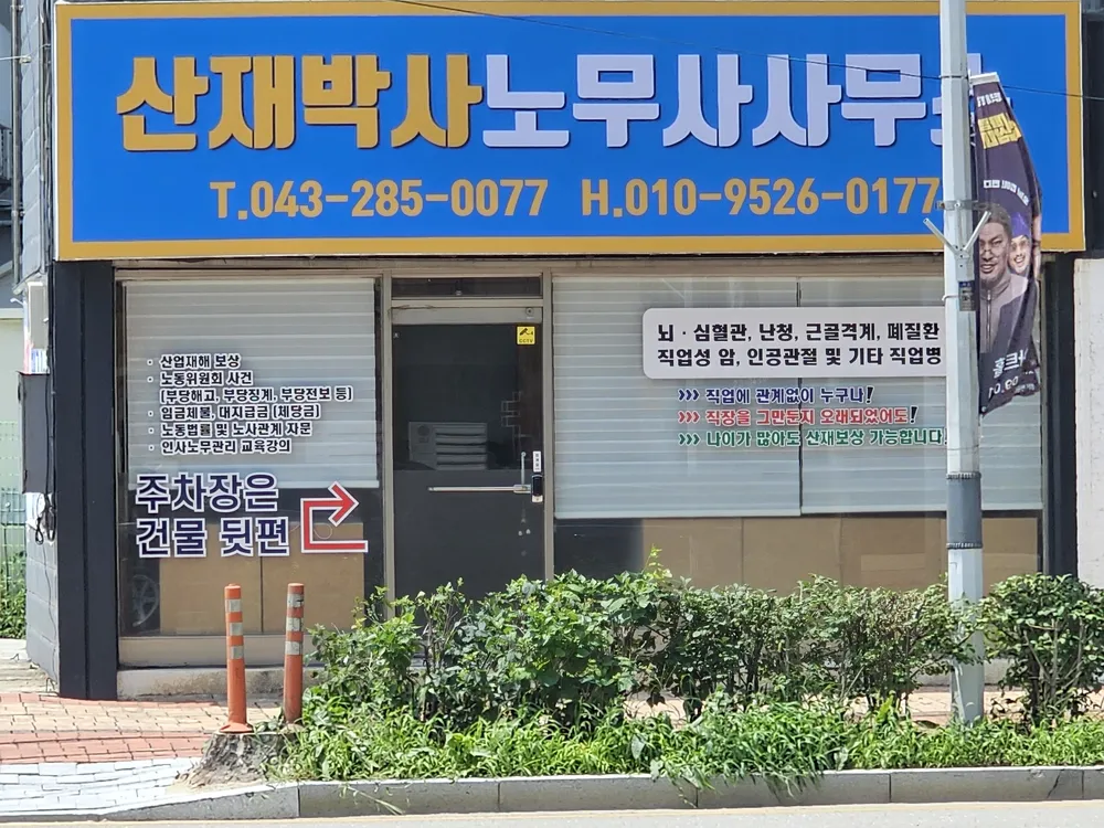 산재박사노무사사무소 대표 이미지