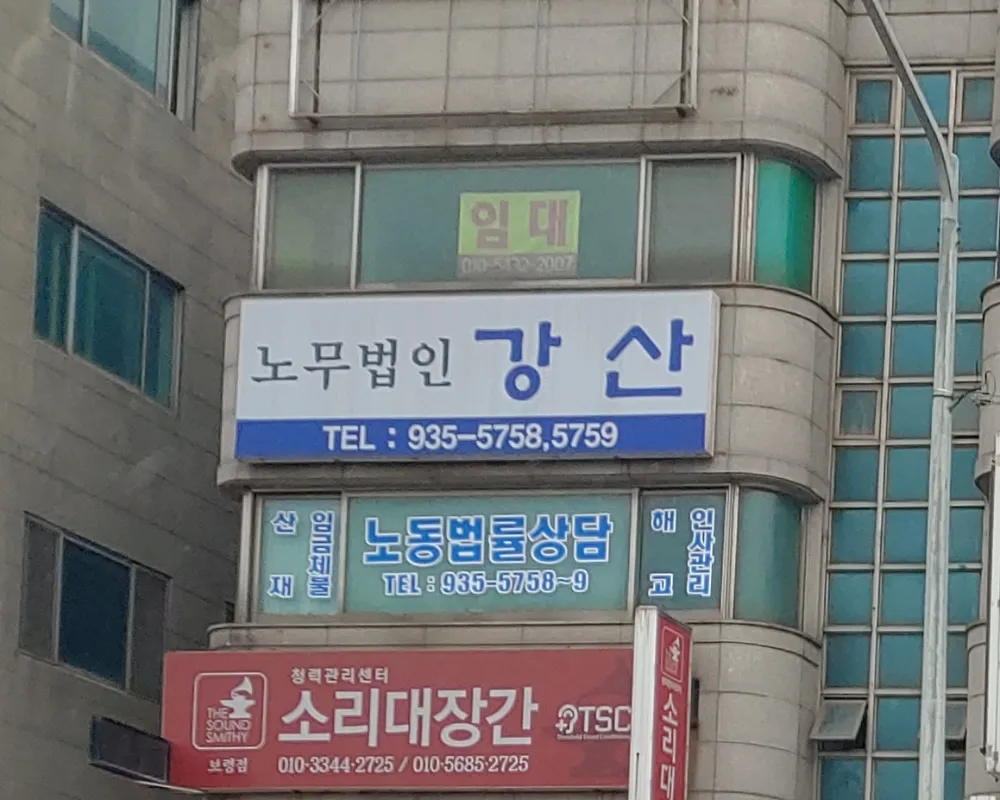 노무법인강산 대표 이미지
