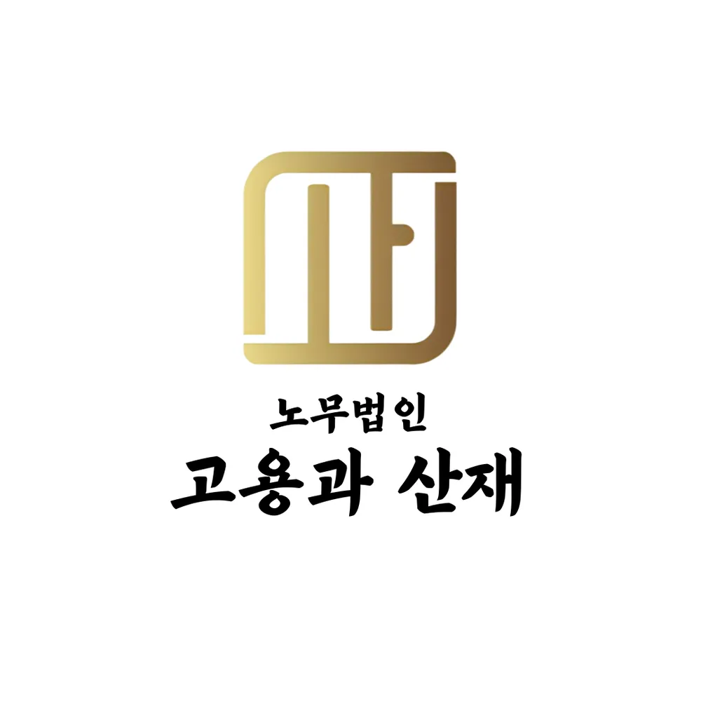 노무법인고용과산재 대표 이미지