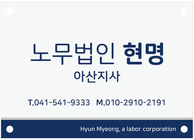 노무법인 현명 (분사무소) 대표 이미지