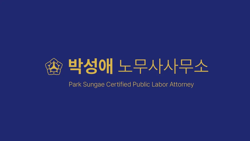 박성애노무사사무소 대표 이미지