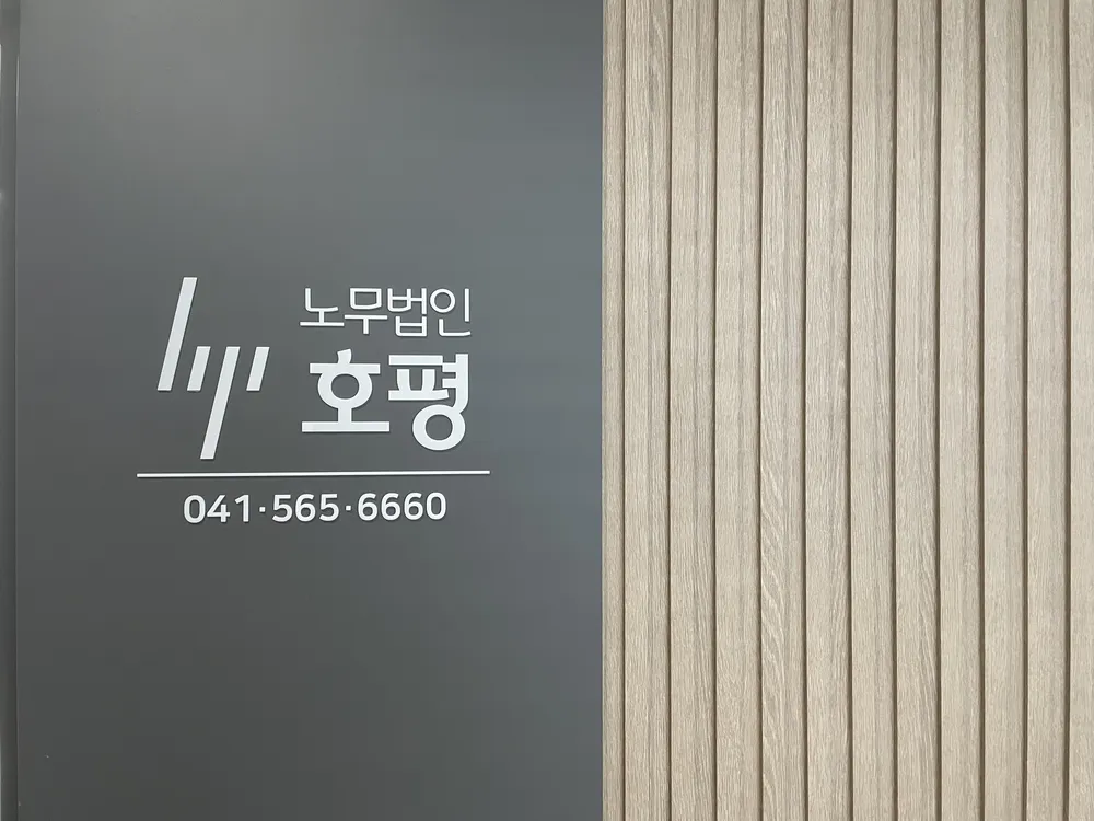 노무법인 호평 충청지사 대표 이미지